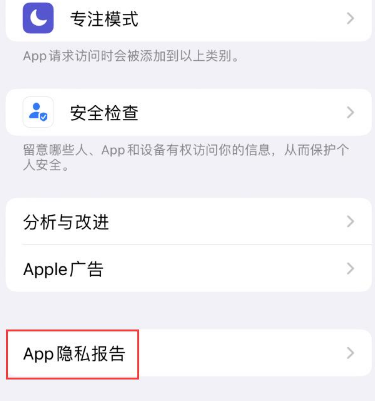 镇平苹果15服务维修分享iPhone15如何开启App隐私报告 