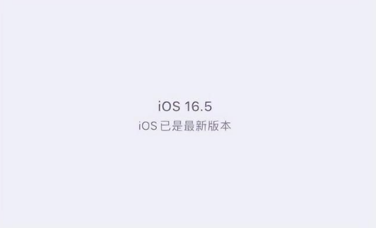镇平苹果维修中心分享什么时候会发布iOS16.5正式版 
