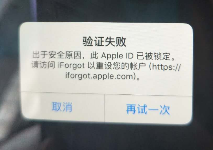 镇平苹果服务网点分享此 Apple ID 已被锁定”提示如何解决？ 