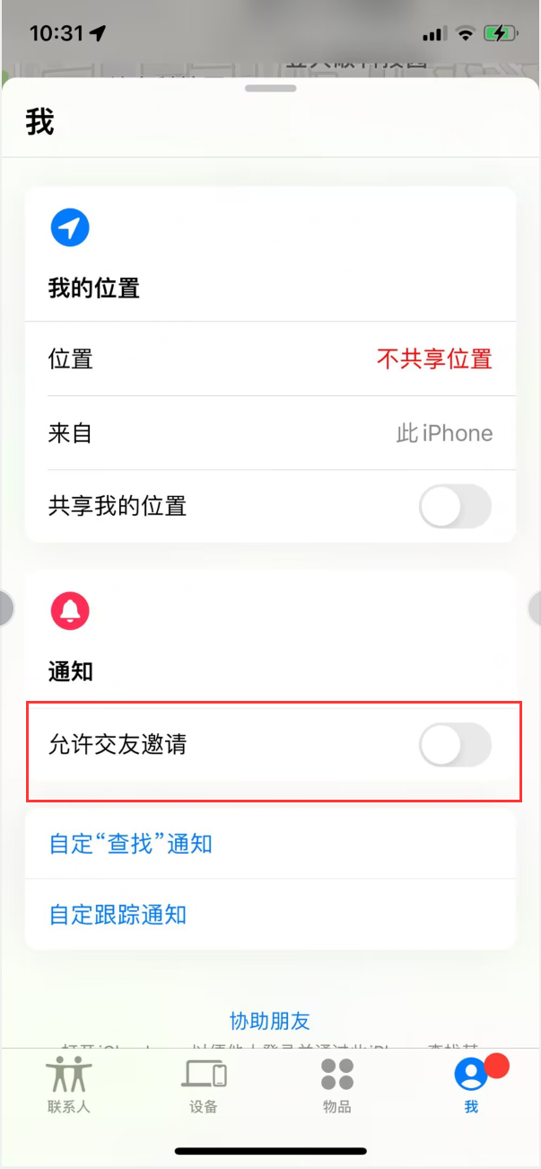 镇平苹果手机维修分享关闭iPhone查找功能中交友邀请方法教程 